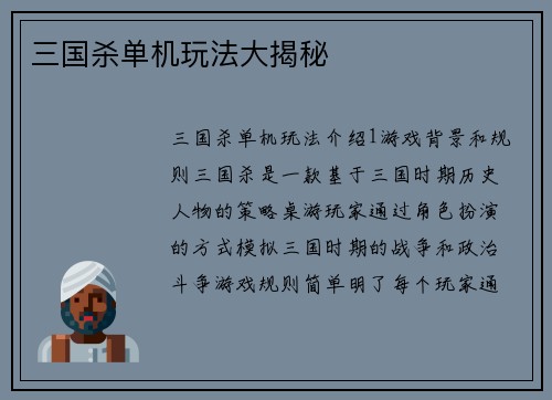 三国杀单机玩法大揭秘