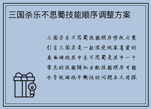 三国杀乐不思蜀技能顺序调整方案