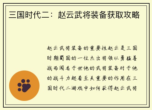 三国时代二：赵云武将装备获取攻略