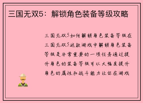 三国无双5：解锁角色装备等级攻略