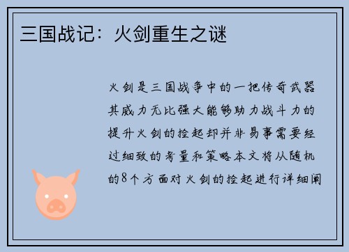 三国战记：火剑重生之谜