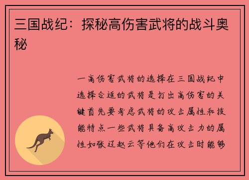 三国战纪：探秘高伤害武将的战斗奥秘
