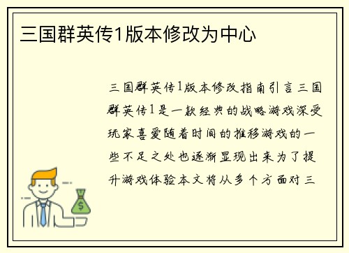 三国群英传1版本修改为中心