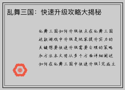 乱舞三国：快速升级攻略大揭秘