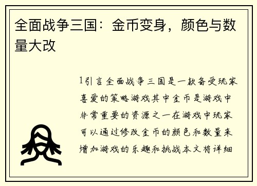 全面战争三国：金币变身，颜色与数量大改