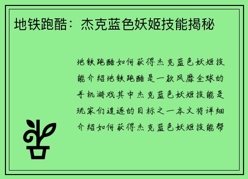 地铁跑酷：杰克蓝色妖姬技能揭秘
