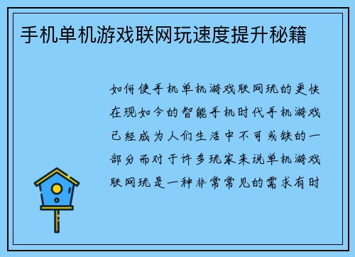 手机单机游戏联网玩速度提升秘籍