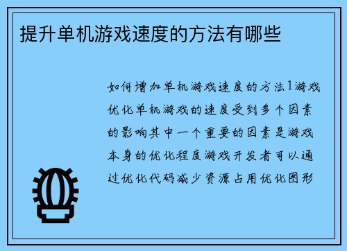 提升单机游戏速度的方法有哪些