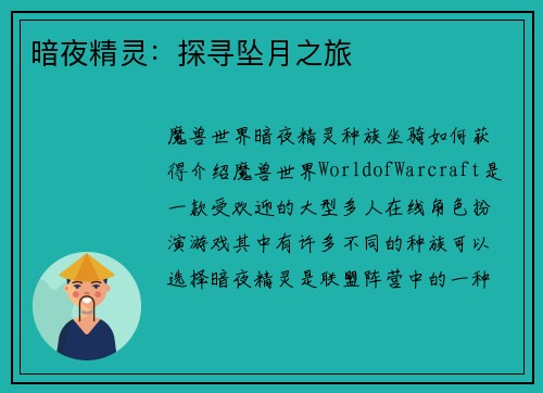 暗夜精灵：探寻坠月之旅