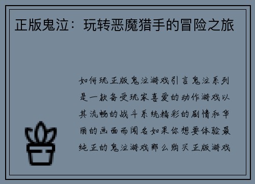 正版鬼泣：玩转恶魔猎手的冒险之旅