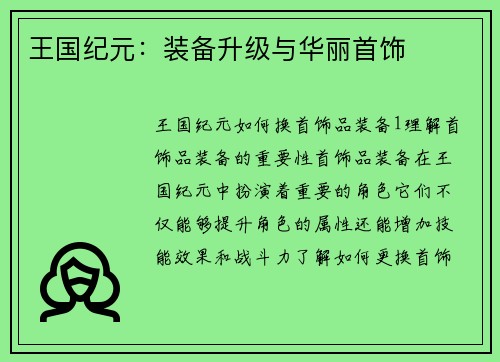 王国纪元：装备升级与华丽首饰
