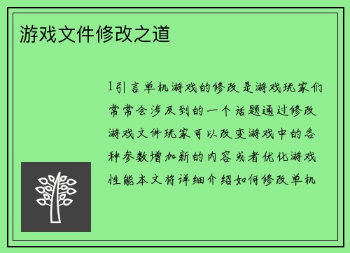 游戏文件修改之道