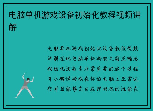 电脑单机游戏设备初始化教程视频讲解
