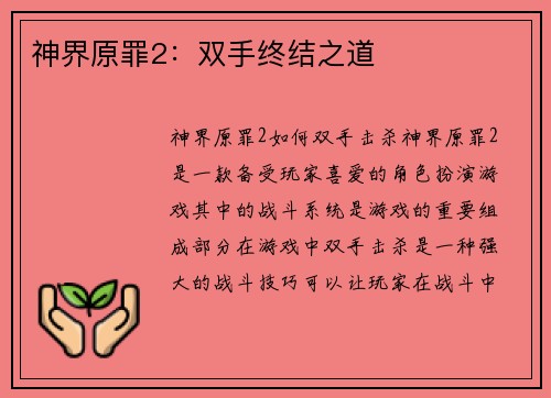 神界原罪2：双手终结之道