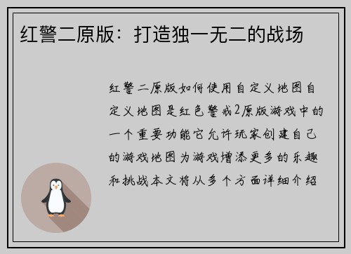 红警二原版：打造独一无二的战场