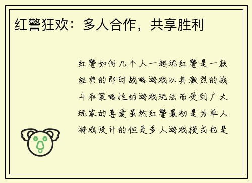 红警狂欢：多人合作，共享胜利