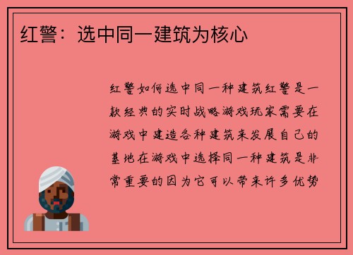 红警：选中同一建筑为核心