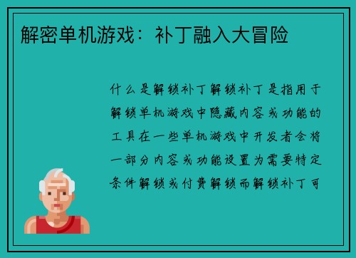 解密单机游戏：补丁融入大冒险