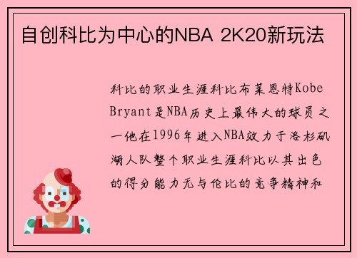 自创科比为中心的NBA 2K20新玩法