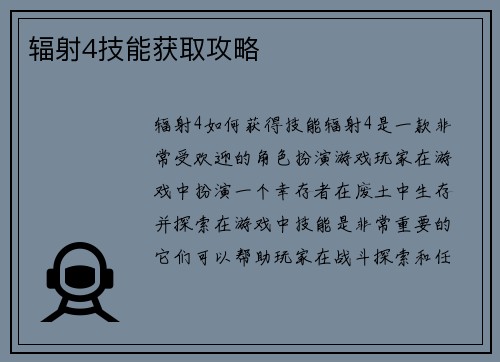 辐射4技能获取攻略