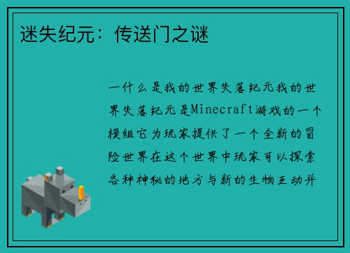迷失纪元：传送门之谜