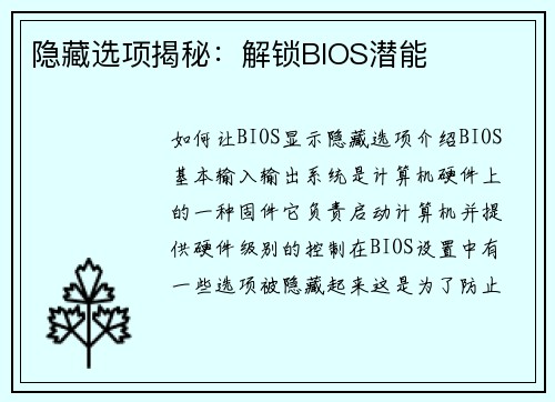 隐藏选项揭秘：解锁BIOS潜能