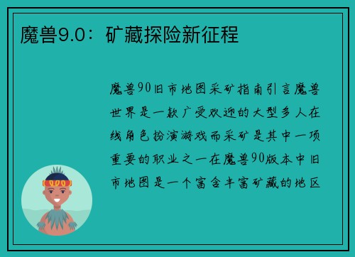 魔兽9.0：矿藏探险新征程