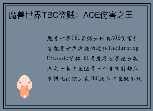 魔兽世界TBC盗贼：AOE伤害之王