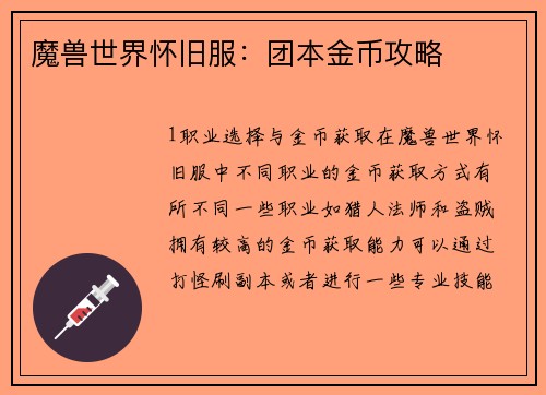 魔兽世界怀旧服：团本金币攻略