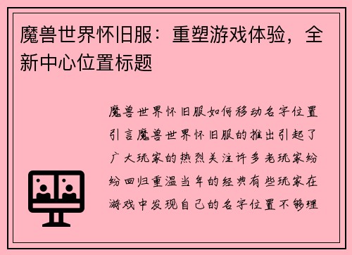 魔兽世界怀旧服：重塑游戏体验，全新中心位置标题