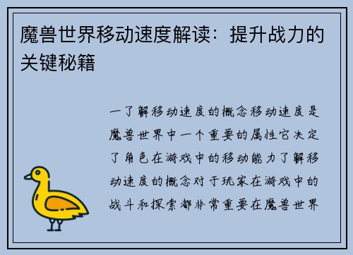 魔兽世界移动速度解读：提升战力的关键秘籍