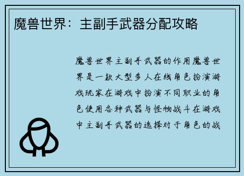 魔兽世界：主副手武器分配攻略
