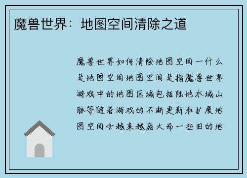 魔兽世界：地图空间清除之道