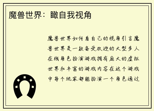 魔兽世界：瞰自我视角