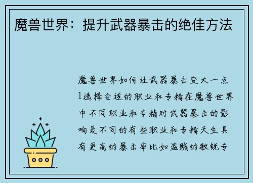 魔兽世界：提升武器暴击的绝佳方法