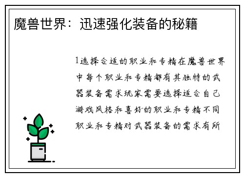 魔兽世界：迅速强化装备的秘籍