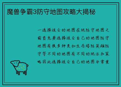 魔兽争霸3防守地图攻略大揭秘