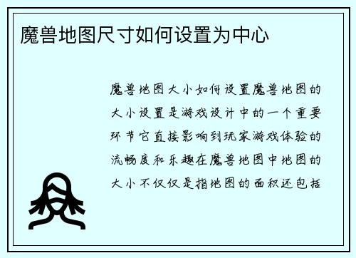 魔兽地图尺寸如何设置为中心