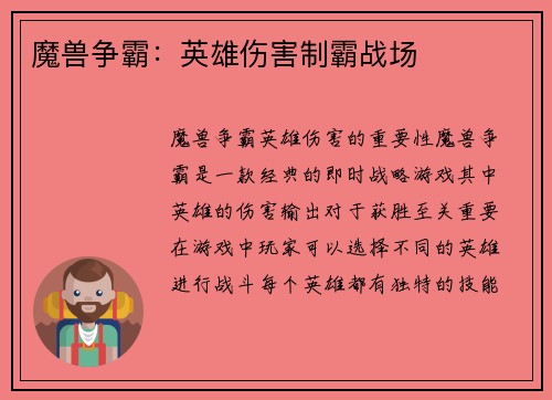 魔兽争霸：英雄伤害制霸战场