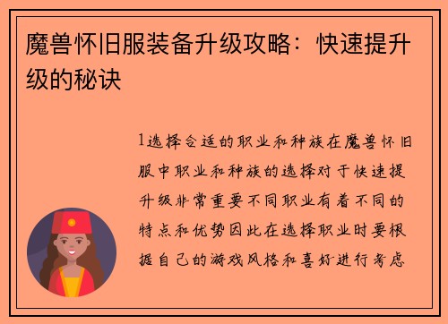 魔兽怀旧服装备升级攻略：快速提升级的秘诀