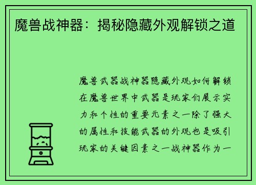 魔兽战神器：揭秘隐藏外观解锁之道
