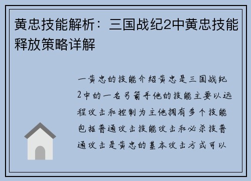 黄忠技能解析：三国战纪2中黄忠技能释放策略详解
