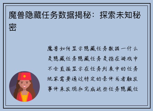 魔兽隐藏任务数据揭秘：探索未知秘密