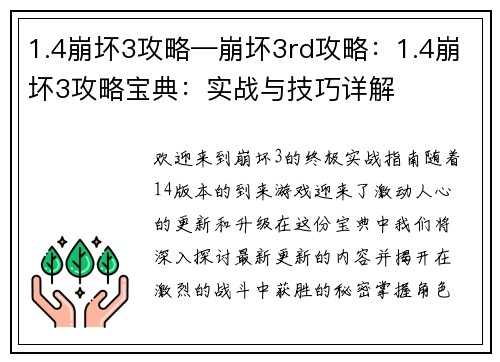 1.4崩坏3攻略—崩坏3rd攻略：1.4崩坏3攻略宝典：实战与技巧详解