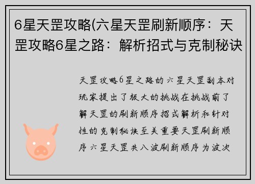 6星天罡攻略(六星天罡刷新顺序：天罡攻略6星之路：解析招式与克制秘诀)