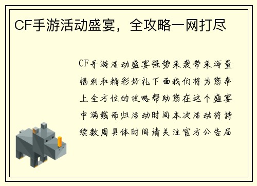 CF手游活动盛宴，全攻略一网打尽