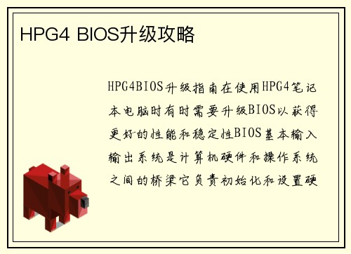 HPG4 BIOS升级攻略