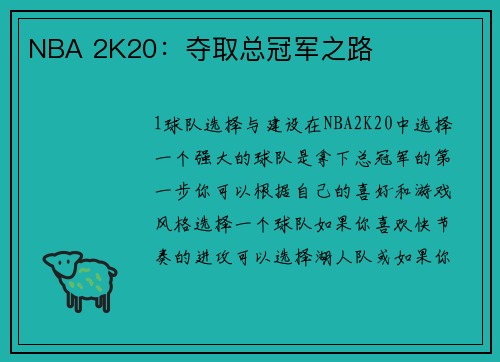 NBA 2K20：夺取总冠军之路