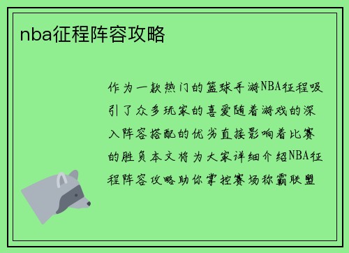nba征程阵容攻略