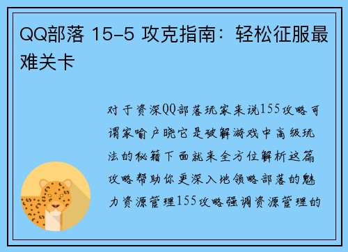 QQ部落 15-5 攻克指南：轻松征服最难关卡